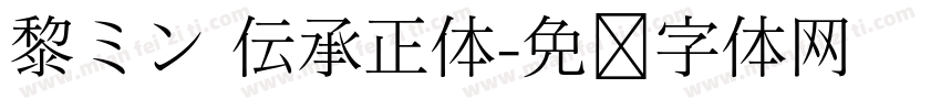 黎ミン 伝承正体字体转换
